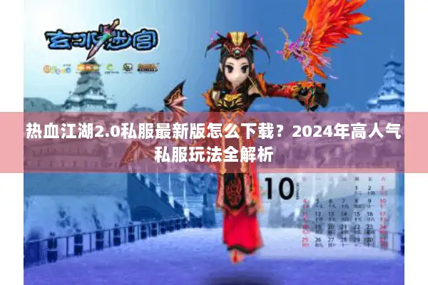 热血江湖2.0私服最新版怎么下载？2024年高人气私服玩法全解析
