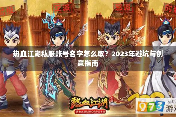 热血江湖私服账号名字怎么取？2023年避坑与创意指南