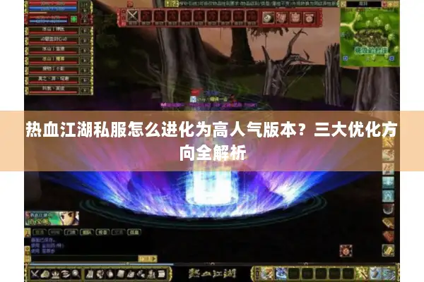 热血江湖私服怎么进化为高人气版本？三大优化方向全解析