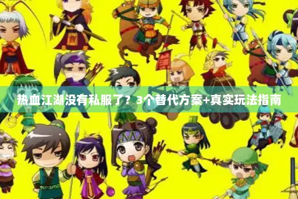 热血江湖没有私服了？3个替代方案+真实玩法指南