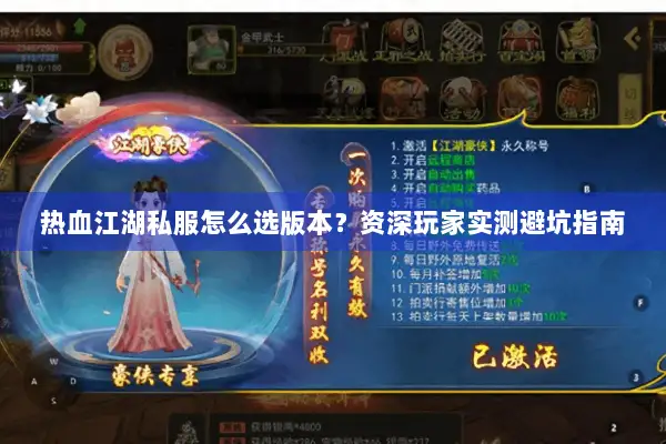 热血江湖私服怎么选版本?资深玩家实测避坑指南 热血江湖私服怎么选版本?资深玩家实测避坑指南