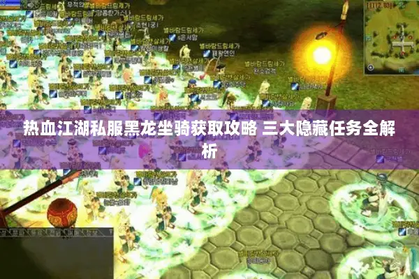 热血江湖私服黑龙坐骑获取攻略 三大隐藏任务全解析