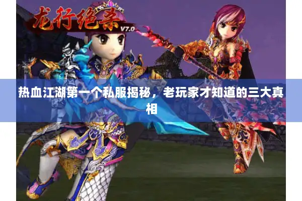 热血江湖第一个私服揭秘，老玩家才知道的三大真相
