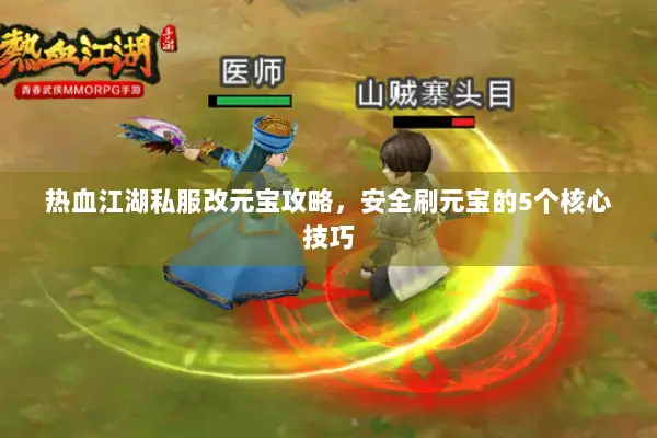 热血江湖私服改元宝攻略，安全刷元宝的5个核心技巧