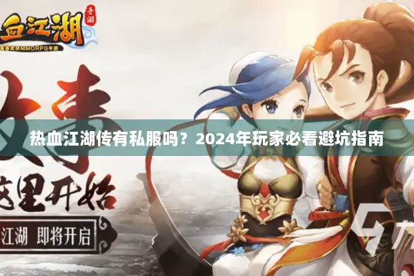 热血江湖传有私服吗？2024年玩家必看避坑指南