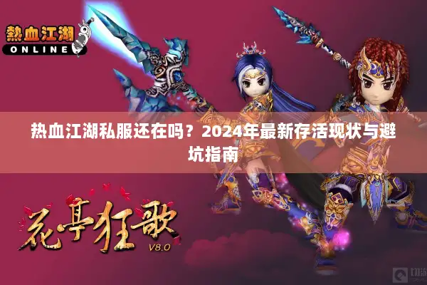 热血江湖私服还在吗？2024年最新存活现状与避坑指南