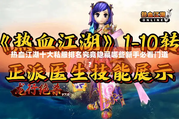热血江湖十大私服排名究竟隐藏哪些新手必看门道？