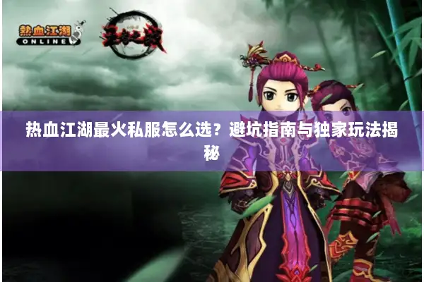 热血江湖最火私服怎么选？避坑指南与独家玩法揭秘