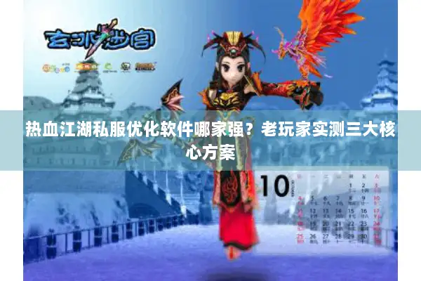 热血江湖私服优化软件哪家强？老玩家实测三大核心方案