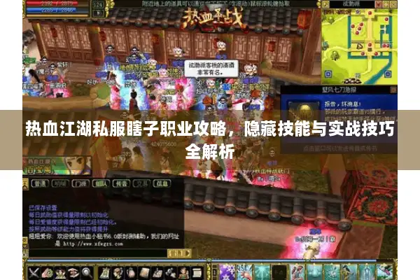 热血江湖私服瞎子职业攻略，隐藏技能与实战技巧全解析
