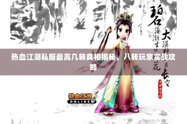 热血江湖私服最高几转真相揭秘，八转玩家实战攻略