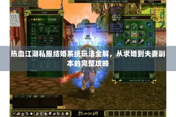 热血江湖私服结婚系统玩法全解，从求婚到夫妻副本的完整攻略
