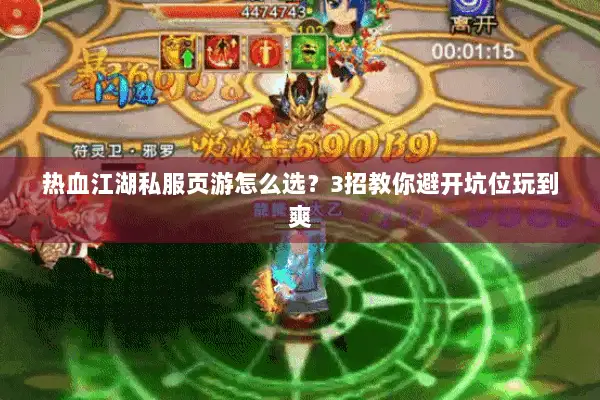 热血江湖私服页游怎么选？3招教你避开坑位玩到爽