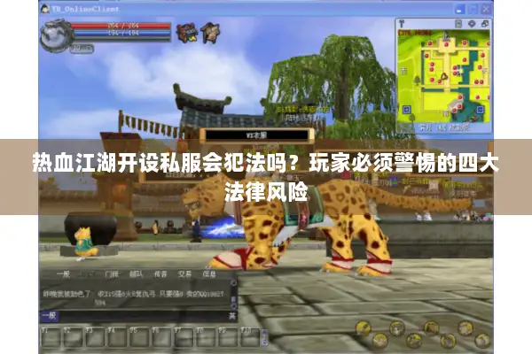 热血江湖开设私服会犯法吗？玩家必须警惕的四大法律风险