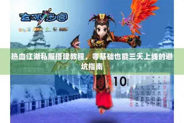 热血江湖私服搭建教程，零基础也能三天上线的避坑指南