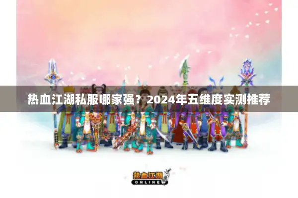 热血江湖私服哪家强？2024年五维度实测推荐