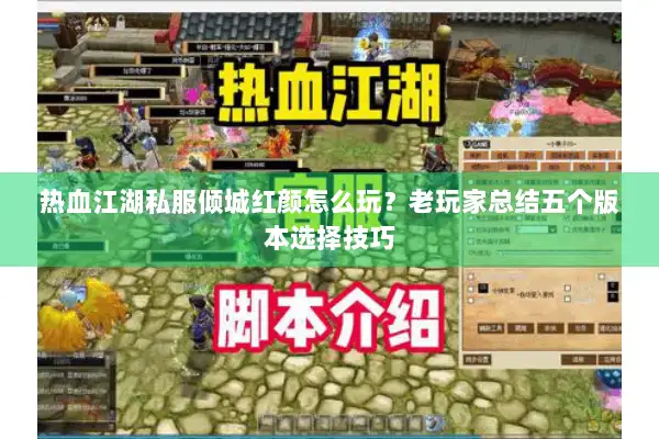 热血江湖私服倾城红颜怎么玩?老玩家总结五个版本选择技巧 热血江湖私服倾城红颜怎么玩?老玩家总结五个版本选择技巧