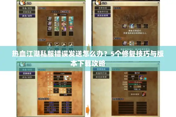热血江湖私服错误发送怎么办？5个修复技巧与版本下载攻略