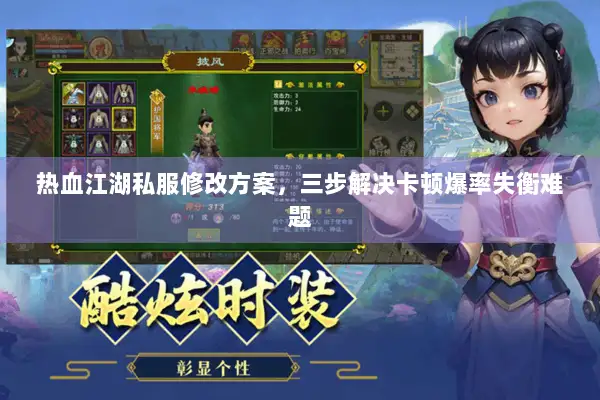 热血江湖私服修改方案，三步解决卡顿爆率失衡难题