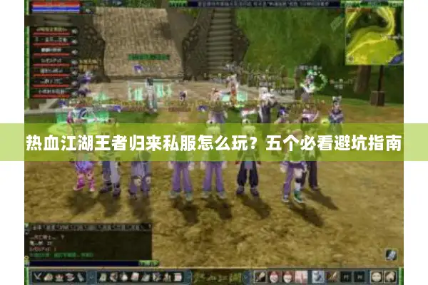 热血江湖王者归来私服怎么玩？五个必看避坑指南