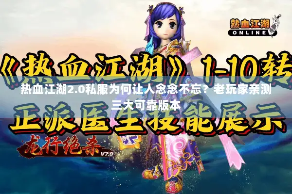 热血江湖2.0私服为何让人念念不忘？老玩家亲测三大可靠版本
