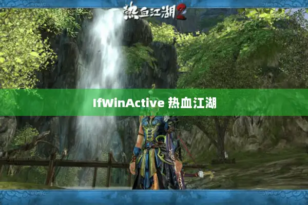 IfWinActive 热血江湖