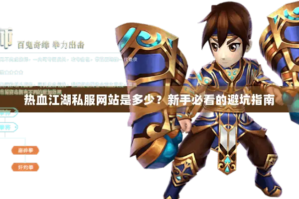 热血江湖私服网站是多少？新手必看的避坑指南