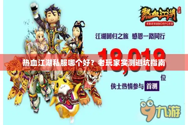 热血江湖私服哪个好？老玩家实测避坑指南