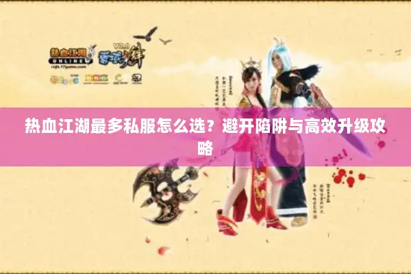 热血江湖最多私服怎么选？避开陷阱与高效升级攻略