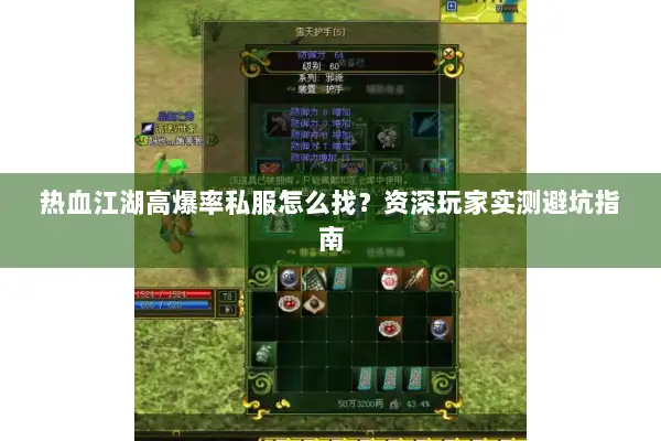 热血江湖高爆率私服怎么找？资深玩家实测避坑指南