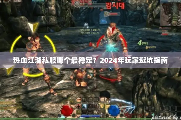 热血江湖私服哪个最稳定？2024年玩家避坑指南