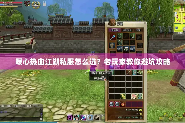 暖心热血江湖私服怎么选?老玩家教你避坑攻略 暖心热血江湖私服怎么选?老玩家教你避坑攻略