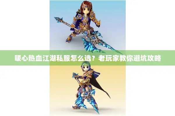 暖心热血江湖私服怎么选?老玩家教你避坑攻略 暖心热血江湖私服怎么选?老玩家教你避坑攻略