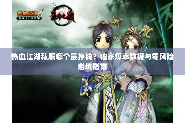 热血江湖私服哪个最挣钱？独家爆率数据与零风险避坑指南