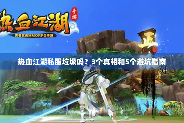 热血江湖私服垃圾吗？3个真相和5个避坑指南