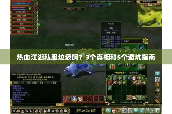 热血江湖私服垃圾吗？3个真相和5个避坑指南