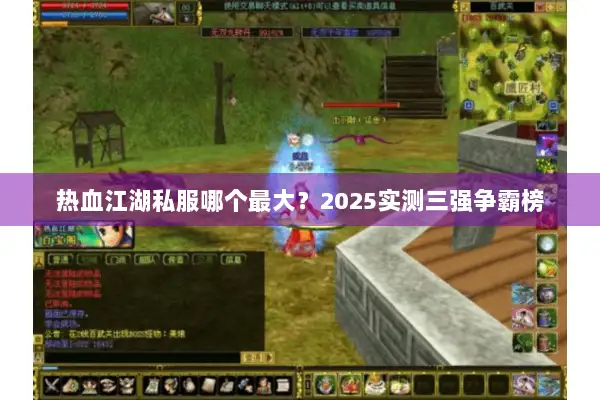 热血江湖私服哪个最大？2025实测三强争霸榜