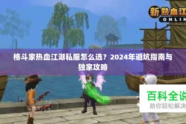 格斗家热血江湖私服怎么选？2024年避坑指南与独家攻略