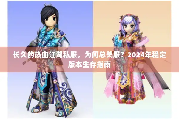 长久的热血江湖私服，为何总关服？2024年稳定版本生存指南