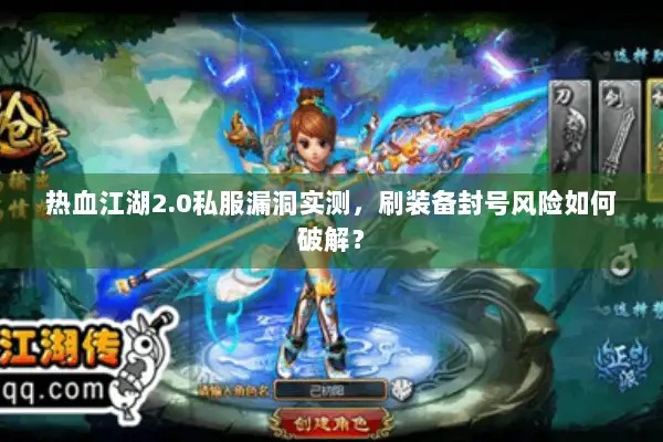 热血江湖2.0私服漏洞实测，刷装备封号风险如何破解？