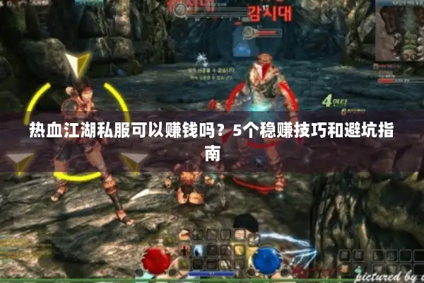 热血江湖私服可以赚钱吗？5个稳赚技巧和避坑指南