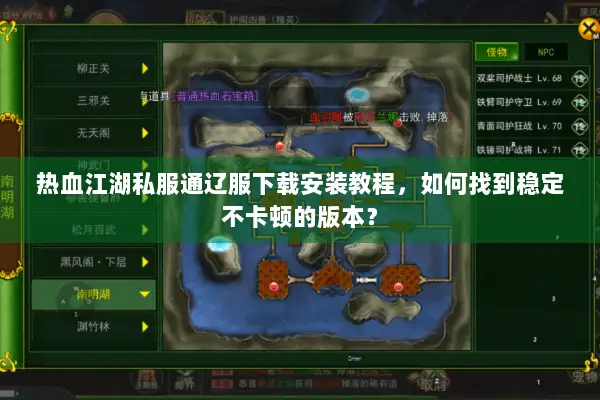 热血江湖私服通辽服下载安装教程，如何找到稳定不卡顿的版本？