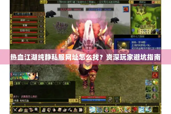 热血江湖纯静私服网址怎么找？资深玩家避坑指南