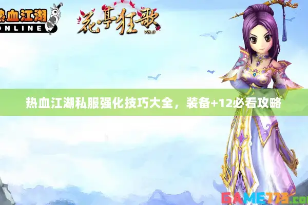 热血江湖私服强化技巧大全，装备+12必看攻略