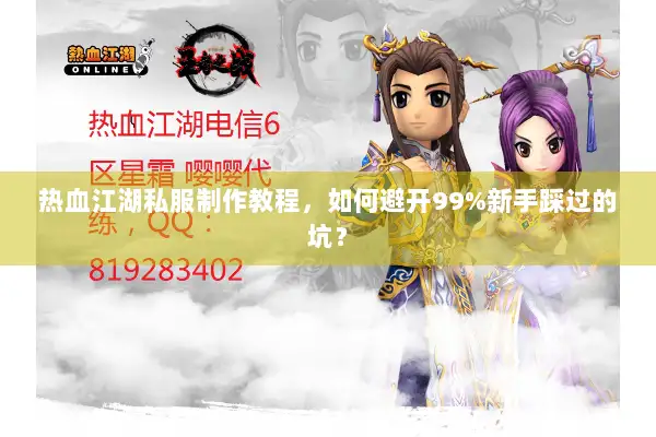 热血江湖私服制作教程，如何避开99%新手踩过的坑？
