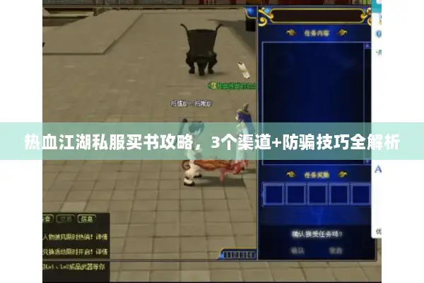 热血江湖私服买书攻略，3个渠道+防骗技巧全解析