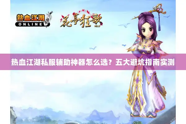 热血江湖私服辅助神器怎么选？五大避坑指南实测