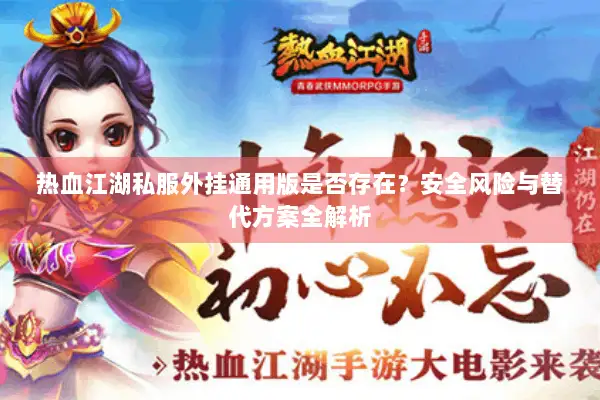 热血江湖私服外挂通用版是否存在？安全风险与替代方案全解析