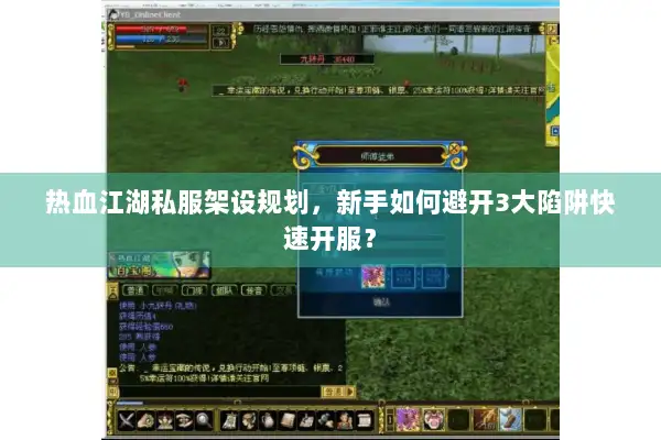 热血江湖私服架设规划，新手如何避开3大陷阱快速开服？