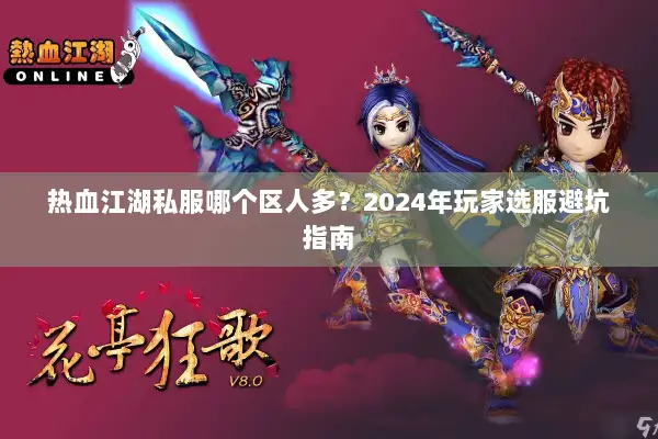 热血江湖私服哪个区人多？2024年玩家选服避坑指南